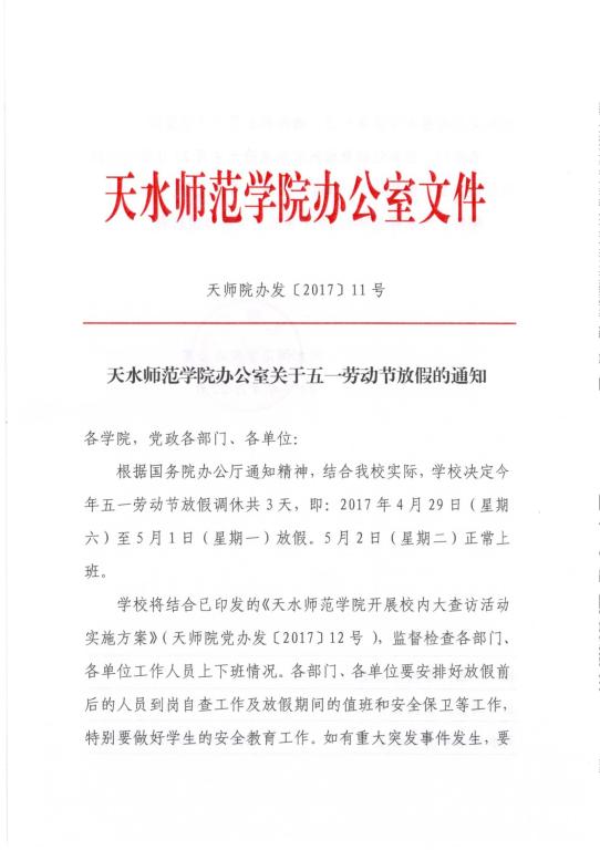 关于五一劳动节放假的通知-天水师范学院学校(党委)办公室